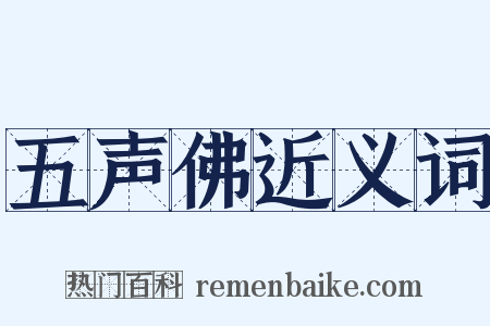 五声佛近义词是什么意思的图片